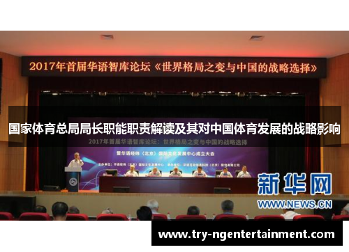 国家体育总局局长职能职责解读及其对中国体育发展的战略影响