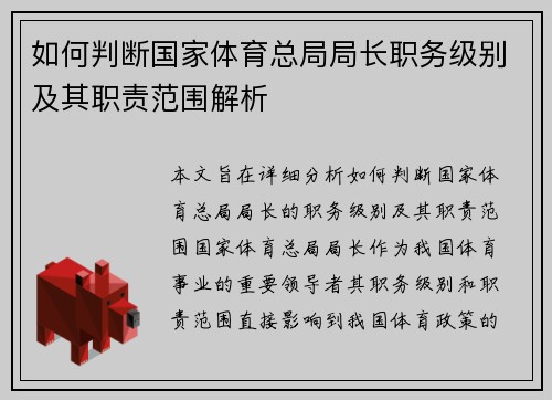 如何判断国家体育总局局长职务级别及其职责范围解析