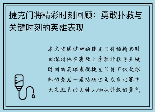 捷克门将精彩时刻回顾：勇敢扑救与关键时刻的英雄表现