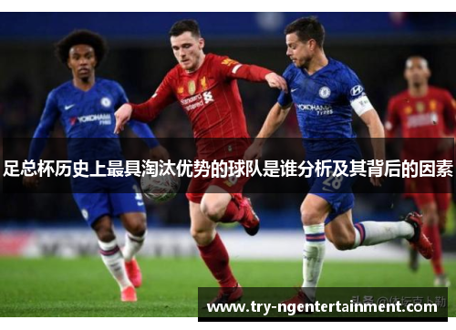 足总杯历史上最具淘汰优势的球队是谁分析及其背后的因素