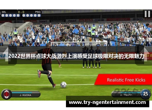 2022世界杯点球大战激烈上演感受足球极限对决的无限魅力
