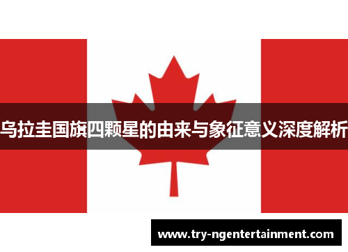 乌拉圭国旗四颗星的由来与象征意义深度解析