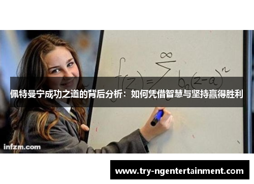 佩特曼宁成功之道的背后分析：如何凭借智慧与坚持赢得胜利