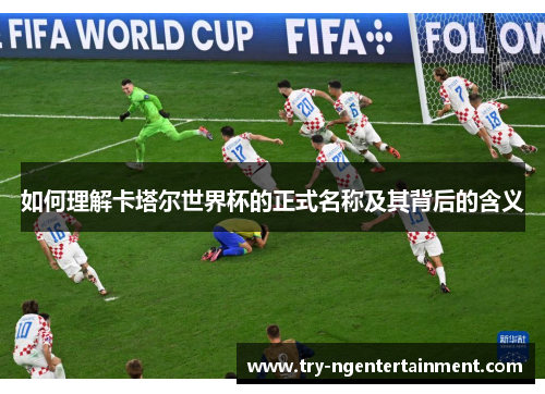 如何理解卡塔尔世界杯的正式名称及其背后的含义