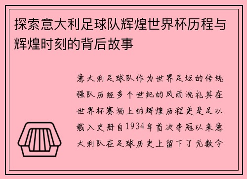 探索意大利足球队辉煌世界杯历程与辉煌时刻的背后故事