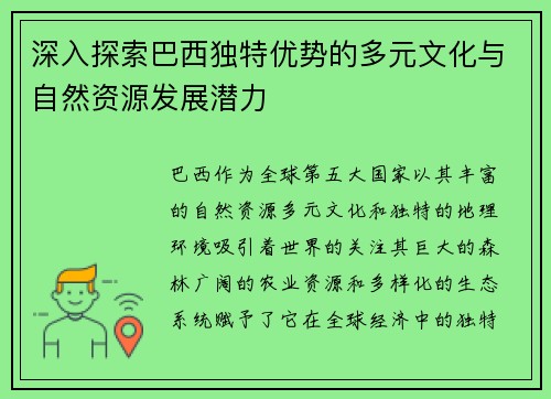 深入探索巴西独特优势的多元文化与自然资源发展潜力