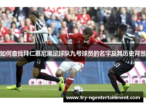 如何查找拜仁慕尼黑足球队九号球员的名字及其历史背景