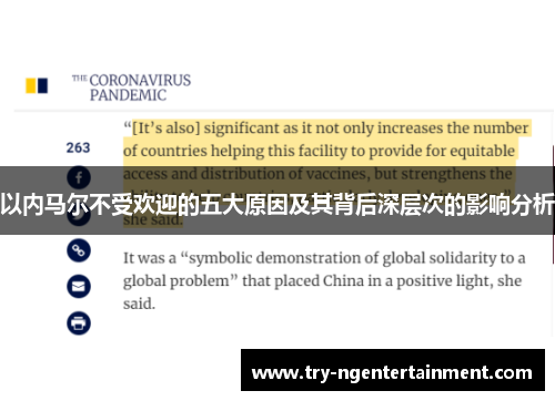 以内马尔不受欢迎的五大原因及其背后深层次的影响分析