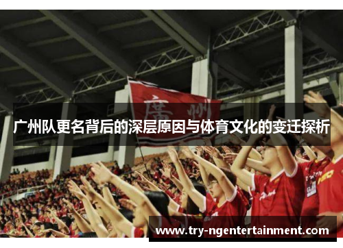 广州队更名背后的深层原因与体育文化的变迁探析