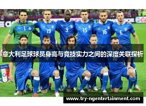 意大利足球球员身高与竞技实力之间的深度关联探析