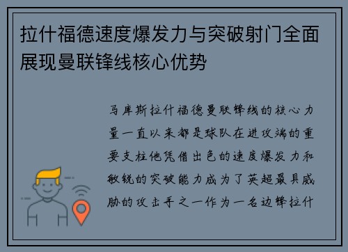 拉什福德速度爆发力与突破射门全面展现曼联锋线核心优势