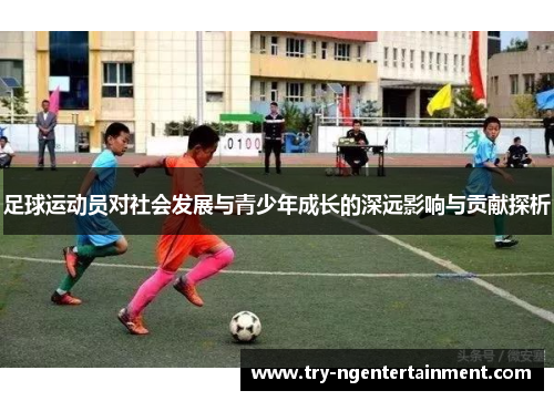 足球运动员对社会发展与青少年成长的深远影响与贡献探析