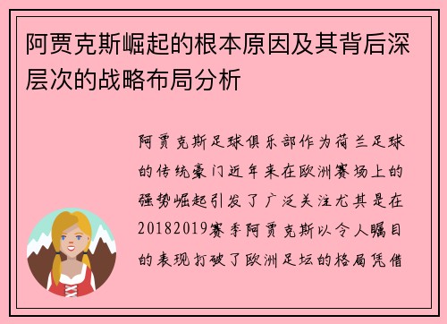 阿贾克斯崛起的根本原因及其背后深层次的战略布局分析