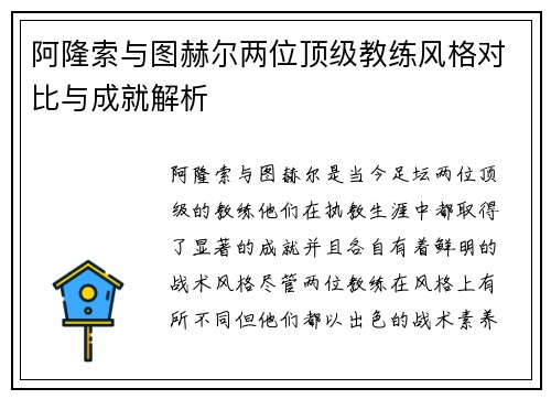 阿隆索与图赫尔两位顶级教练风格对比与成就解析