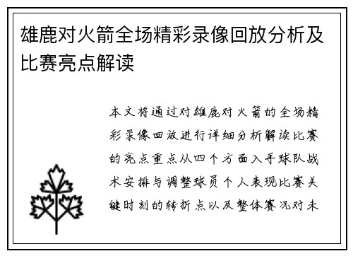 雄鹿对火箭全场精彩录像回放分析及比赛亮点解读