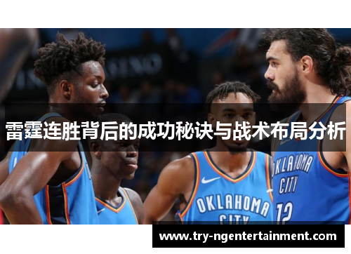 雷霆连胜背后的成功秘诀与战术布局分析