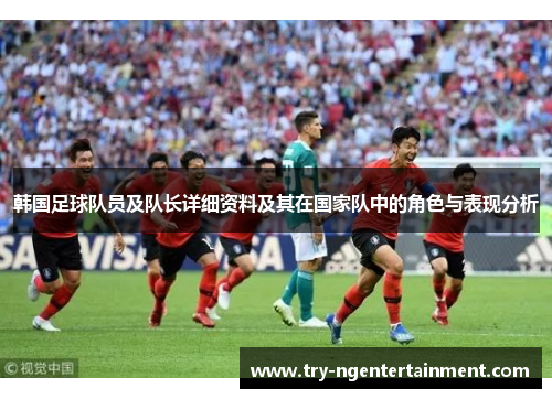 韩国足球队员及队长详细资料及其在国家队中的角色与表现分析