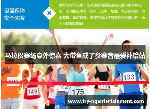 马拉松赛场意外惊喜 大带鱼成了参赛者最爱补给站