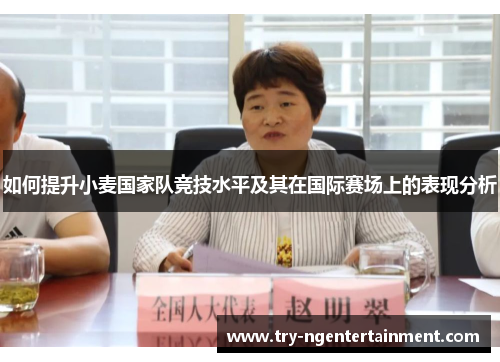如何提升小麦国家队竞技水平及其在国际赛场上的表现分析