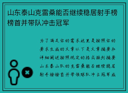 山东泰山克雷桑能否继续稳居射手榜榜首并带队冲击冠军