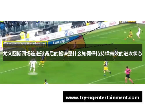 尤文图斯四场连进球背后的秘诀是什么如何保持持续高效的进攻状态