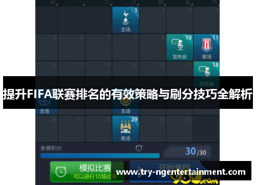 提升FIFA联赛排名的有效策略与刷分技巧全解析