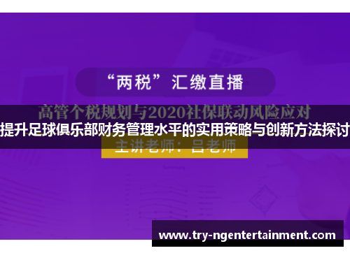 提升足球俱乐部财务管理水平的实用策略与创新方法探讨 提升足球俱乐部财务管理水平的实用策略与创新方法探讨