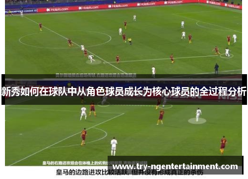 新秀如何在球队中从角色球员成长为核心球员的全过程分析 新秀如何在球队中从角色球员成长为核心球员的全过程分析