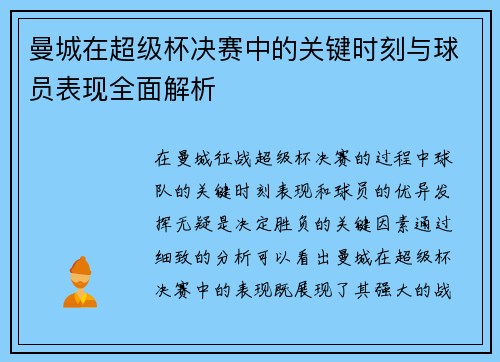 曼城在超级杯决赛中的关键时刻与球员表现全面解析 曼城在超级杯决赛中的关键时刻与球员表现全面解析