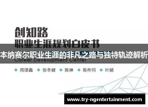 本纳赛尔职业生涯的非凡之路与独特轨迹解析 本纳赛尔职业生涯的非凡之路与独特轨迹解析
