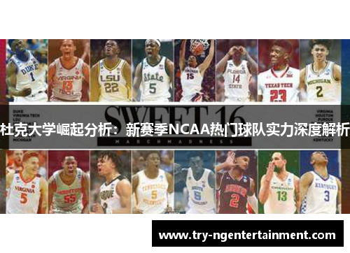 杜克大学崛起分析:新赛季NCAA热门球队实力深度解析 杜克大学崛起分析:新赛季NCAA热门球队实力深度解析