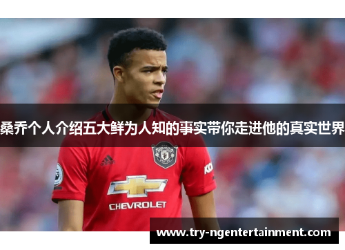 桑乔个人介绍五大鲜为人知的事实带你走进他的真实世界 桑乔个人介绍五大鲜为人知的事实带你走进他的真实世界