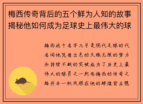 梅西传奇背后的五个鲜为人知的故事揭秘他如何成为足球史上最伟大的球员之一