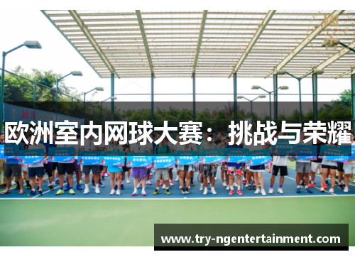 欧洲室内网球大赛：挑战与荣耀