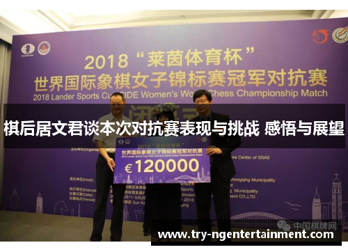 棋后居文君谈本次对抗赛表现与挑战 感悟与展望