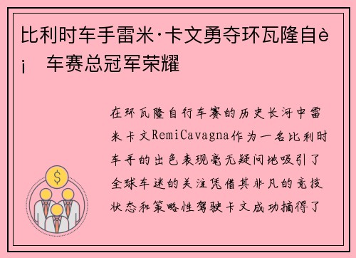 比利时车手雷米·卡文勇夺环瓦隆自行车赛总冠军荣耀