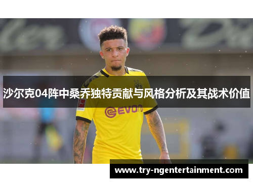 沙尔克04阵中桑乔独特贡献与风格分析及其战术价值