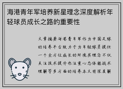 海港青年军培养新星理念深度解析年轻球员成长之路的重要性 海港青年军培养新星理念深度解析年轻球员成长之路的重要性