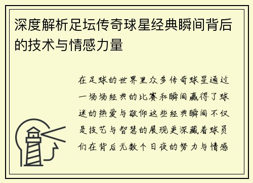 深度解析足坛传奇球星经典瞬间背后的技术与情感力量 深度解析足坛传奇球星经典瞬间背后的技术与情感力量