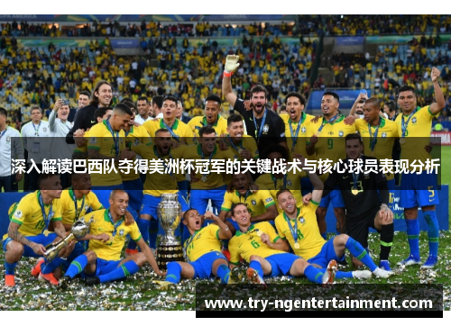 深入解读巴西队夺得美洲杯冠军的关键战术与核心球员表现分析