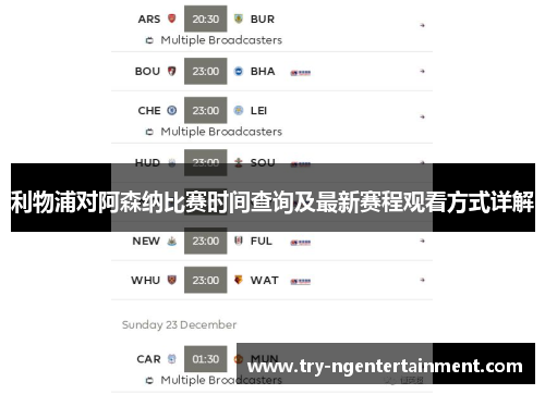 利物浦对阿森纳比赛时间查询及最新赛程观看方式详解