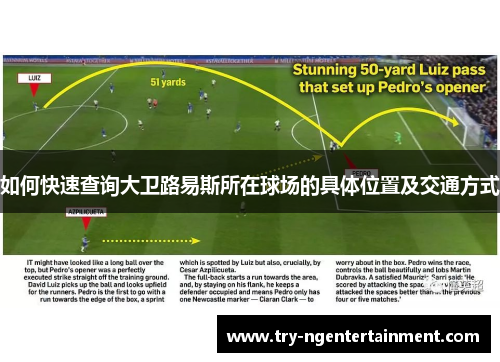 如何快速查询大卫路易斯所在球场的具体位置及交通方式