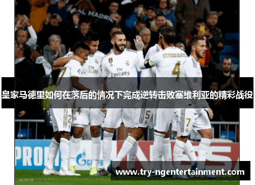 皇家马德里如何在落后的情况下完成逆转击败塞维利亚的精彩战役