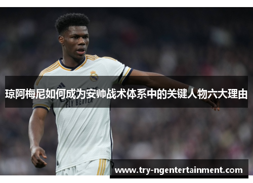 琼阿梅尼如何成为安帅战术体系中的关键人物六大理由