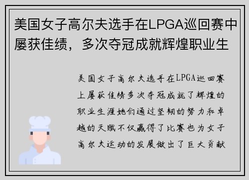 美国女子高尔夫选手在LPGA巡回赛中屡获佳绩，多次夺冠成就辉煌职业生涯
