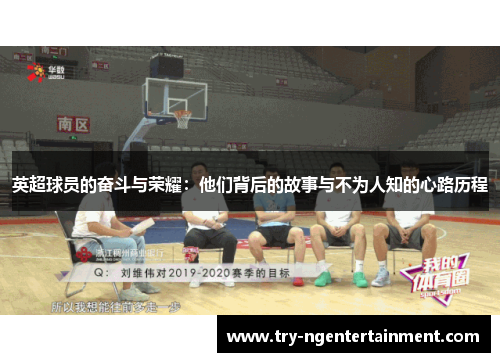 英超球员的奋斗与荣耀:他们背后的故事与不为人知的心路历程 英超球员的奋斗与荣耀:他们背后的故事与不为人知的心路历程