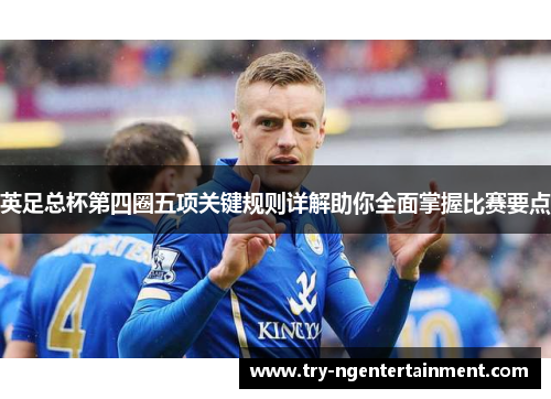 英足总杯第四圈五项关键规则详解助你全面掌握比赛要点