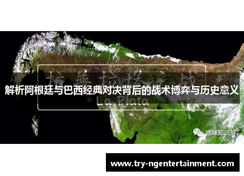 解析阿根廷与巴西经典对决背后的战术博弈与历史意义