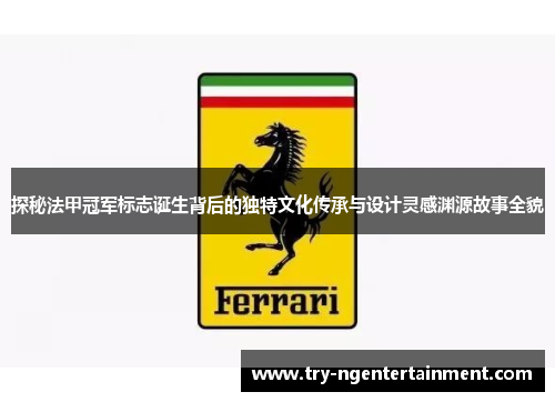 探秘法甲冠军标志诞生背后的独特文化传承与设计灵感渊源故事全貌 探秘法甲冠军标志诞生背后的独特文化传承与设计灵感渊源故事全貌