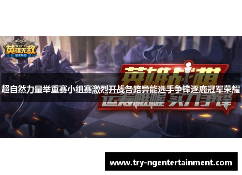 超自然力量举重赛小组赛激烈开战各路异能选手争锋逐鹿冠军荣耀 超自然力量举重赛小组赛激烈开战各路异能选手争锋逐鹿冠军荣耀